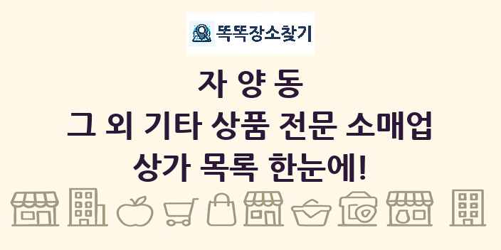 자양동 그 외 기타 상품 전문 소매업 상가 목록 및 정보