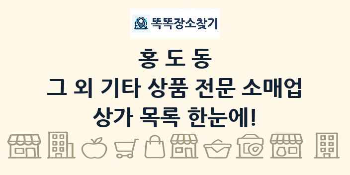 홍도동 그 외 기타 상품 전문 소매업 상가 목록 및 정보