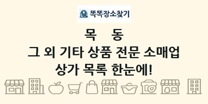 목동 그 외 기타 상품 전문 소매업 상가 목록 및 정보