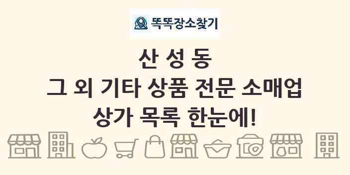 산성동 그 외 기타 상품 전문 소매업 상가 목록 및 정보