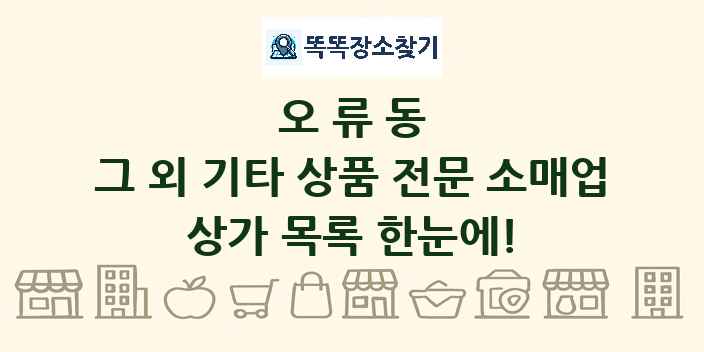 오류동 그 외 기타 상품 전문 소매업 상가 목록 및 정보
