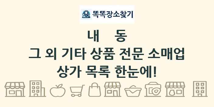 내동 그 외 기타 상품 전문 소매업 상가 목록 및 정보