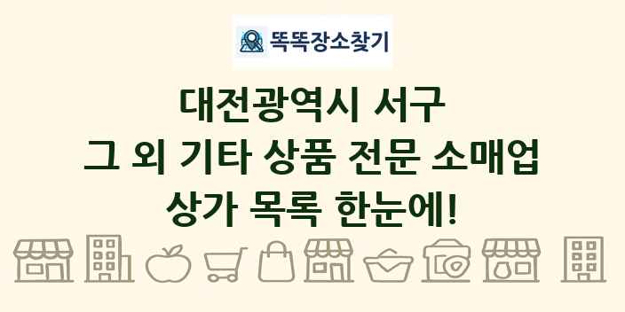대전광역시 서구 그 외 기타 상품 전문 소매업 상가 목록 및 정보