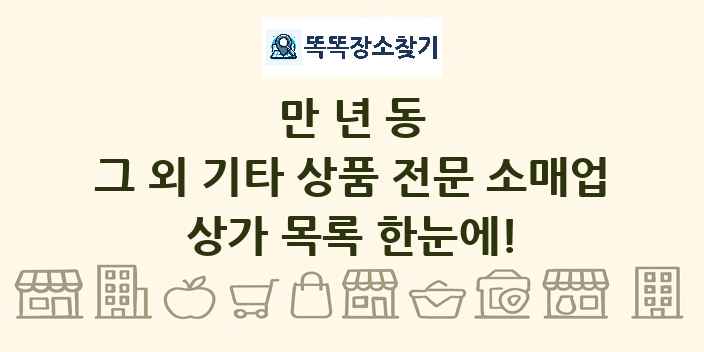 만년동 그 외 기타 상품 전문 소매업 상가 목록 및 정보
