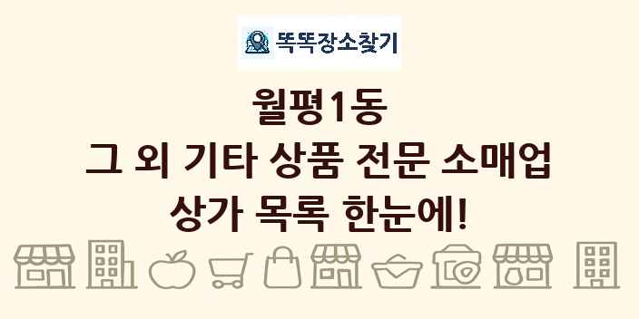 월평1동 그 외 기타 상품 전문 소매업 상가 목록 및 정보