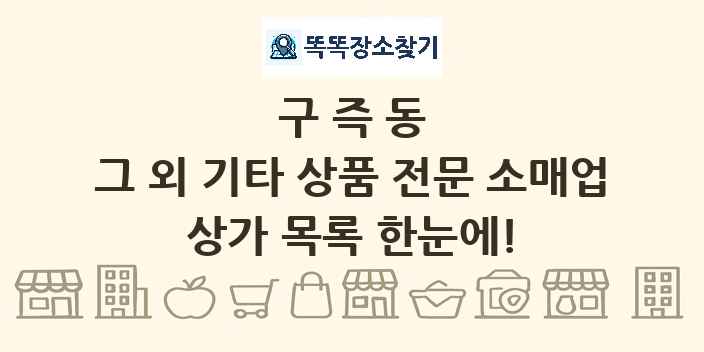 구즉동 그 외 기타 상품 전문 소매업 상가 목록 및 정보