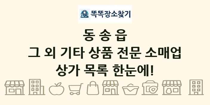 동송읍 그 외 기타 상품 전문 소매업 상가 목록 및 정보
