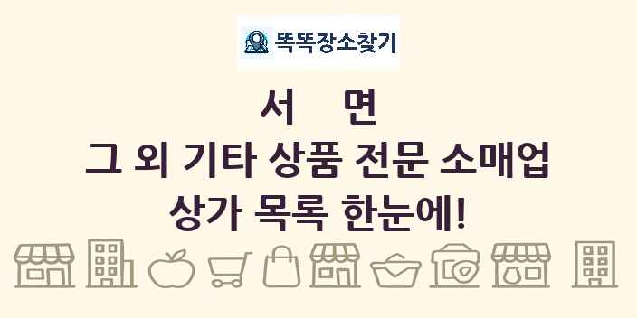 서면 그 외 기타 상품 전문 소매업 상가 목록 및 정보