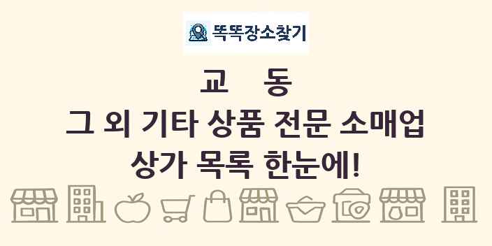 교동 그 외 기타 상품 전문 소매업 상가 목록 및 정보