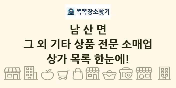 남산면 그 외 기타 상품 전문 소매업 상가 목록 및 정보