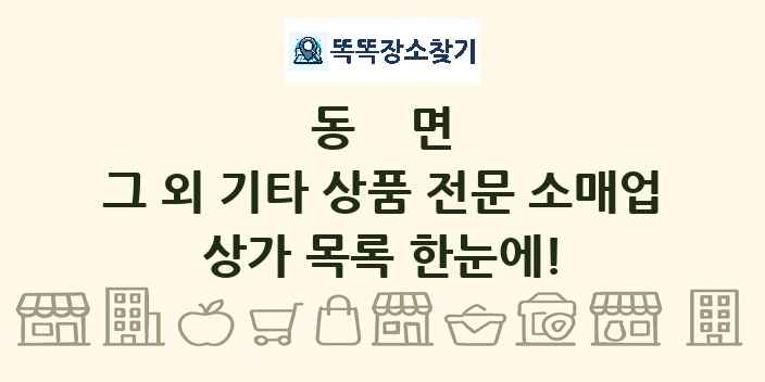 동면 그 외 기타 상품 전문 소매업 상가 목록 및 정보
