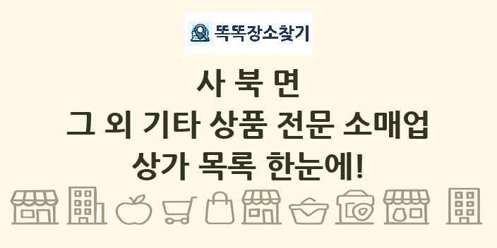 사북면 그 외 기타 상품 전문 소매업 상가 목록 및 정보