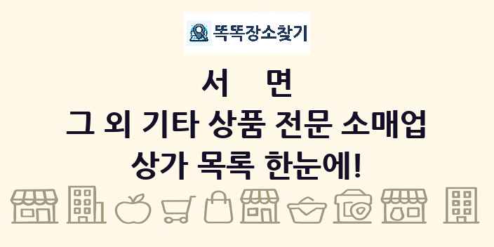 서면 그 외 기타 상품 전문 소매업 상가 목록 및 정보