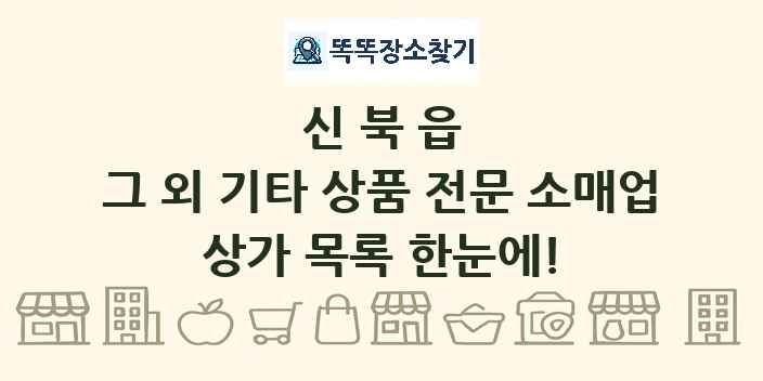 신북읍 그 외 기타 상품 전문 소매업 상가 목록 및 정보