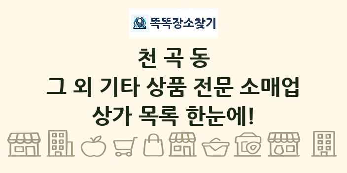 천곡동 그 외 기타 상품 전문 소매업 상가 목록 및 정보