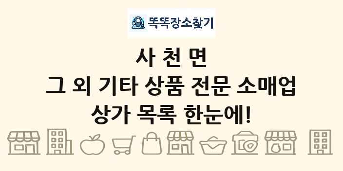 사천면 그 외 기타 상품 전문 소매업 상가 목록 및 정보