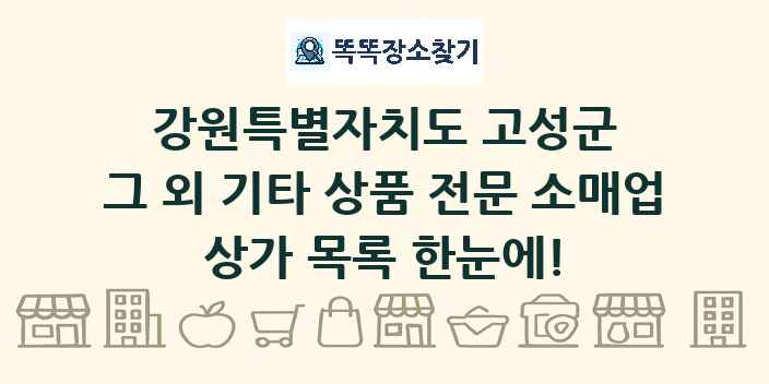 강원특별자치도 고성군 그 외 기타 상품 전문 소매업 상가 목록 및 정보