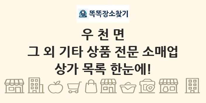 우천면 그 외 기타 상품 전문 소매업 상가 목록 및 정보