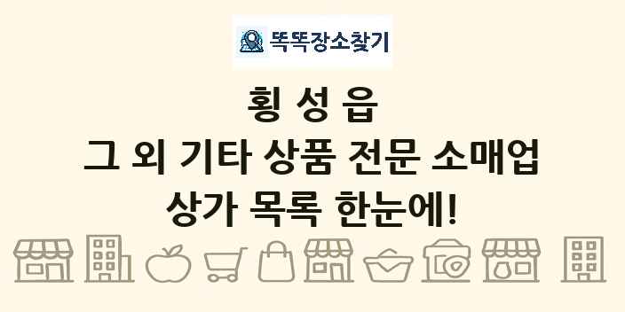 횡성읍 그 외 기타 상품 전문 소매업 상가 목록 및 정보