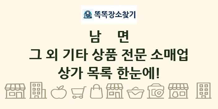 남면 그 외 기타 상품 전문 소매업 상가 목록 및 정보