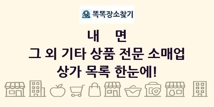 내면 그 외 기타 상품 전문 소매업 상가 목록 및 정보