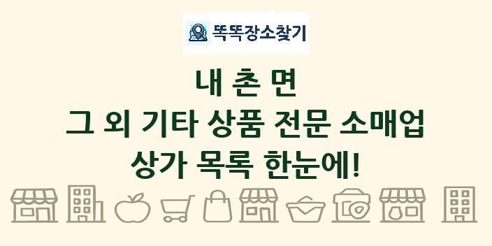 내촌면 그 외 기타 상품 전문 소매업 상가 목록 및 정보