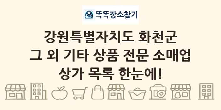 강원특별자치도 화천군 그 외 기타 상품 전문 소매업 상가 목록 및 정보