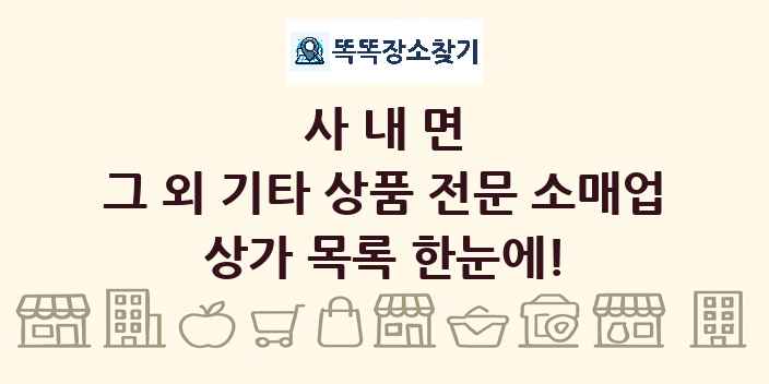 사내면 그 외 기타 상품 전문 소매업 상가 목록 및 정보
