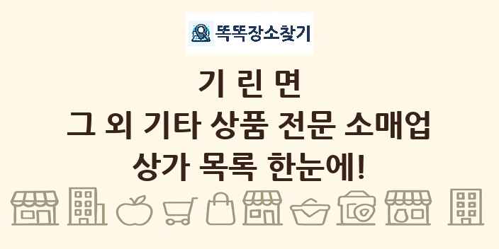 기린면 그 외 기타 상품 전문 소매업 상가 목록 및 정보