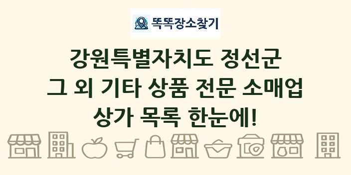 강원특별자치도 정선군 그 외 기타 상품 전문 소매업 상가 목록 및 정보