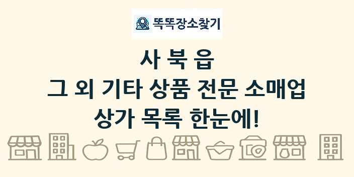 사북읍 그 외 기타 상품 전문 소매업 상가 목록 및 정보