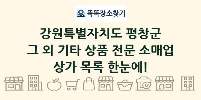 강원특별자치도 평창군 그 외 기타 상품 전문 소매업 상가 목록 및 정보