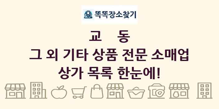 교동 그 외 기타 상품 전문 소매업 상가 목록 및 정보