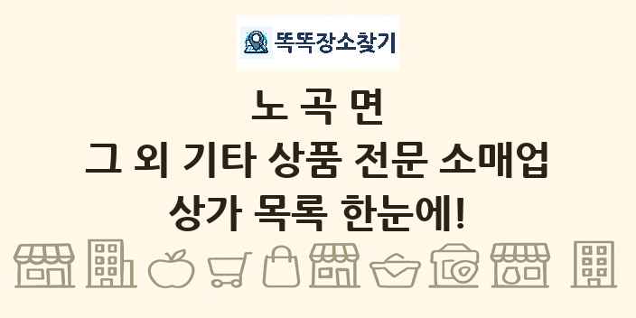노곡면 그 외 기타 상품 전문 소매업 상가 목록 및 정보