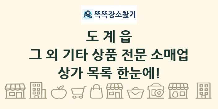 도계읍 그 외 기타 상품 전문 소매업 상가 목록 및 정보