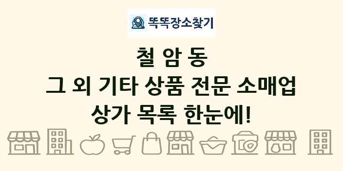 철암동 그 외 기타 상품 전문 소매업 상가 목록 및 정보