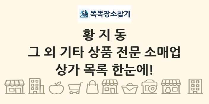 황지동 그 외 기타 상품 전문 소매업 상가 목록 및 정보
