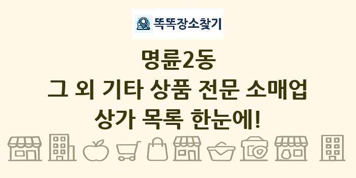명륜2동 그 외 기타 상품 전문 소매업 상가 목록 및 정보