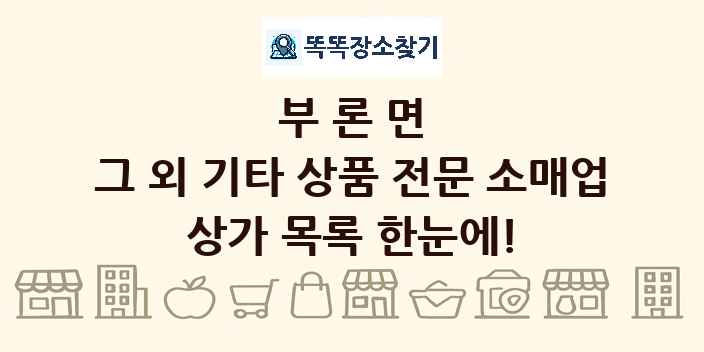 부론면 그 외 기타 상품 전문 소매업 상가 목록 및 정보