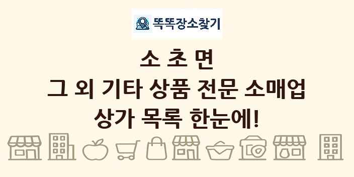 소초면 그 외 기타 상품 전문 소매업 상가 목록 및 정보