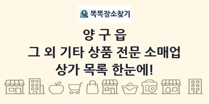 양구읍 그 외 기타 상품 전문 소매업 상가 목록 및 정보