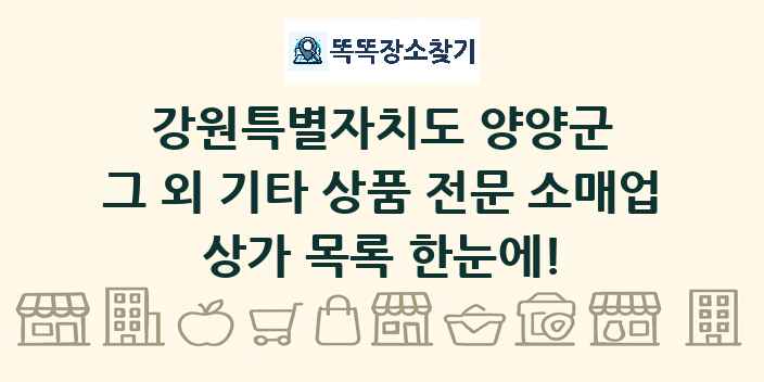 강원특별자치도 양양군 그 외 기타 상품 전문 소매업 상가 목록 및 정보