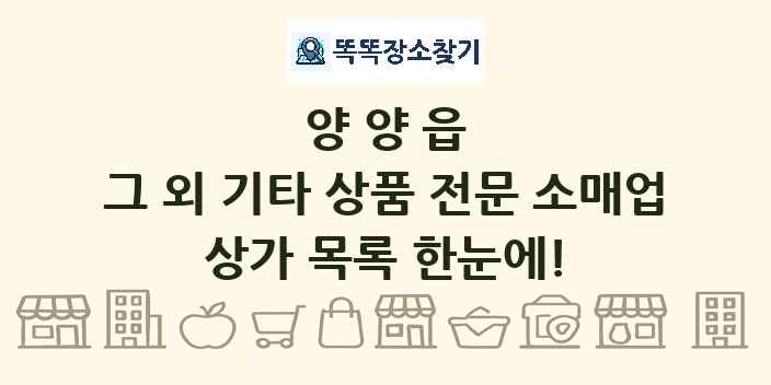 양양읍 그 외 기타 상품 전문 소매업 상가 목록 및 정보