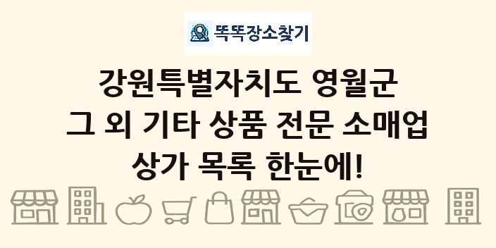 강원특별자치도 영월군 그 외 기타 상품 전문 소매업 상가 목록 및 정보