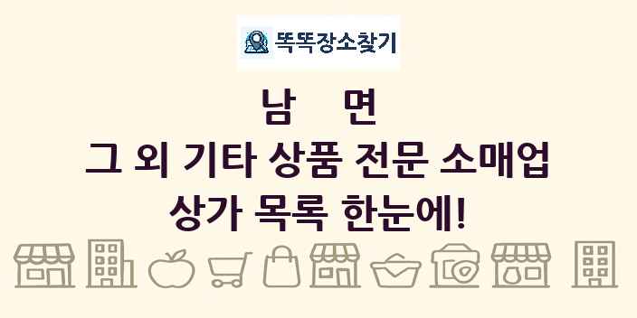 남면 그 외 기타 상품 전문 소매업 상가 목록 및 정보