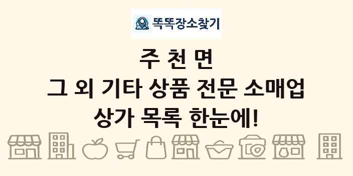 주천면 그 외 기타 상품 전문 소매업 상가 목록 및 정보