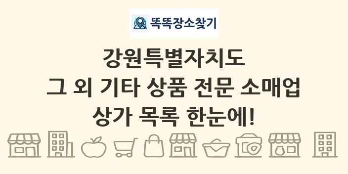 강원특별자치도 그 외 기타 상품 전문 소매업 상가 목록 및 정보