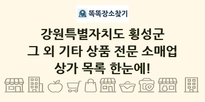 강원특별자치도 횡성군 그 외 기타 상품 전문 소매업 상가 목록 및 정보