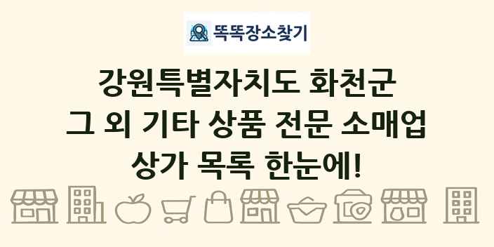강원특별자치도 화천군 그 외 기타 상품 전문 소매업 상가 목록 및 정보