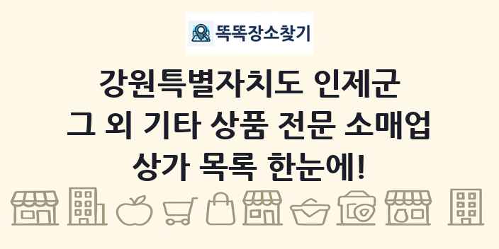 강원특별자치도 인제군 그 외 기타 상품 전문 소매업 상가 목록 및 정보